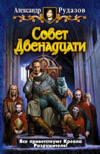 Обложка книги Совет Двенадцати