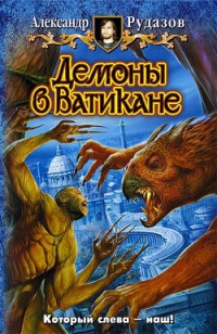 Обложка книги Демоны в Ватикане