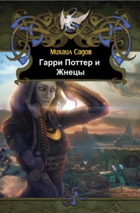 Обложка книги Гарри Поттер и Жнецы (ГПЖ)