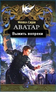 Обложка книги Аватар 2:Выжить вопреки (СИ)