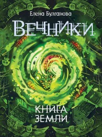 Обложка книги Книга земли