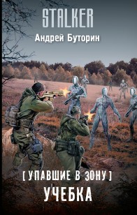 Обложка книги Упавшие в Зону. Учебка