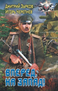 Обложка книги Бешеный прапорщик: Вперед на запад