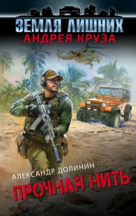 Обложка книги Прочная нить