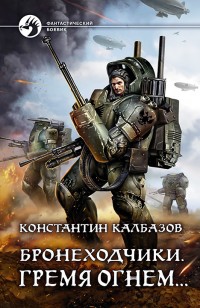 Обложка книги Бронеходчики. Гремя огнем…