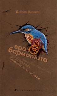 Обложка книги Время Бармаглота