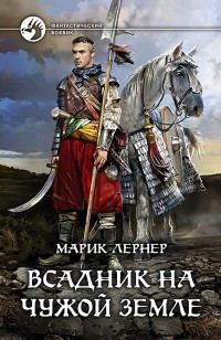 Обложка книги Всадник на чужой земле