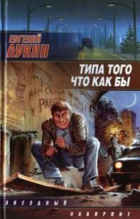Обложка книги Типа того что как бы