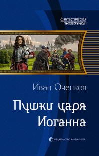 Обложка книги Пушки царя Иоганна