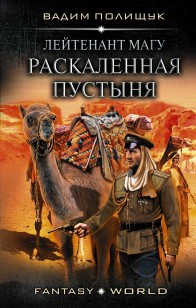 Обложка книги Лейтенант Магу. Раскаленная пустыня