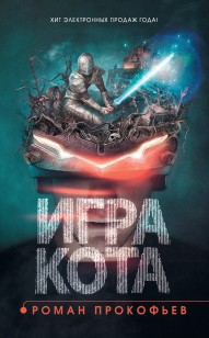 Обложка книги Игра Кота. Книга 1