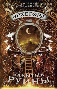 Обложка книги Забытые руины
