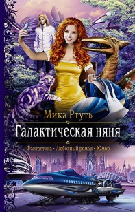 Обложка книги Галактическая няня