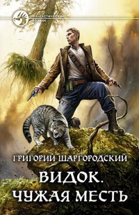 Обложка книги Чужая месть