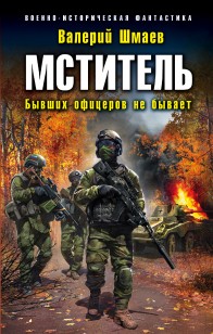 Обложка книги Бывших офицеров не бывает