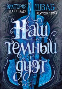 Обложка книги Наш темный дуэт