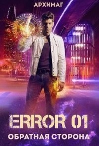 Обложка книги Error 01. Обратная сторона