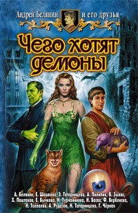 Обложка книги Чего хотят демоны