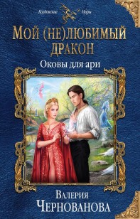 Обложка книги Оковы для ари
