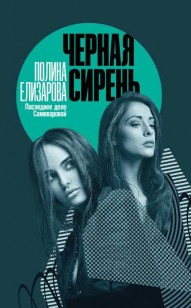 Обложка книги Черная сирень