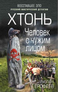 Обложка книги Хтонь. Человек с чужим лицом
