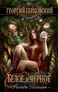 Обложка книги Белое и черное