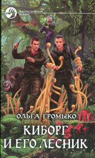 Обложка книги Киборг и его лесник