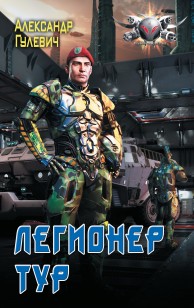 Обложка книги Легионер Тур