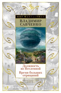 Обложка книги Должность во Вселенной. Время больших отрицаний