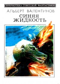 Обложка книги Синяя жидкость. Повести