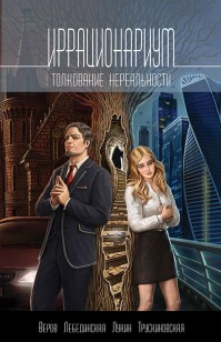Обложка книги Иррационариум. Толкование нереальности