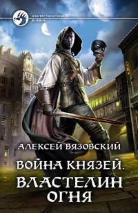 Обложка книги Властелин Огня