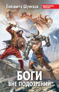 Обложка книги Боги вне подозрений