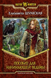 Обложка книги Пособие для начинающей ведьмы