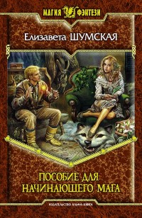 Обложка книги Пособие для начинающего мага