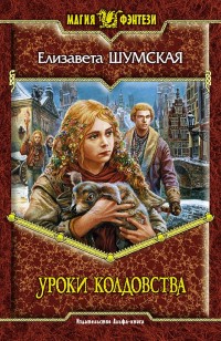 Обложка книги Уроки колдовства