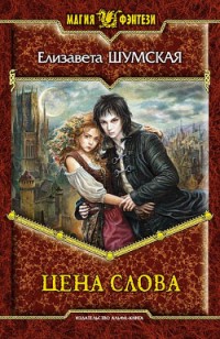 Обложка книги Цена слова