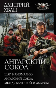 Обложка книги Ангарский сокол: Шаг в Аномалию. Ангарский Сокол. Между Балтикой и Амуром