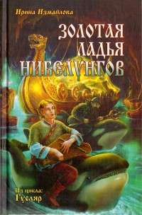 Обложка книги Золотая ладья нибелунгов