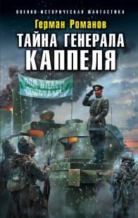 Обложка книги Тайна генерала Каппеля