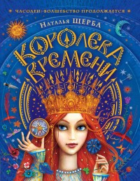Обложка книги Королева Времени