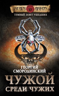 Обложка книги Чужой среди чужих