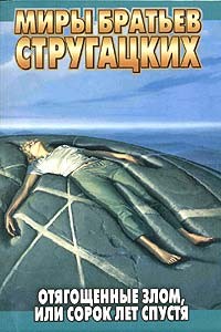 Обложка книги Отягощенные злом, или Сорок лет спустя