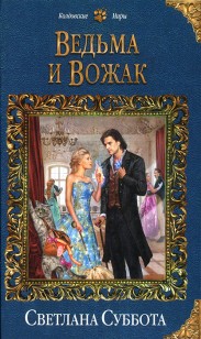 Обложка книги Ведьма и Вожак