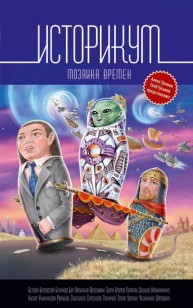 Обложка книги Историкум. Мозаика времен