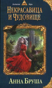 Обложка книги Некрасавица и чудовище