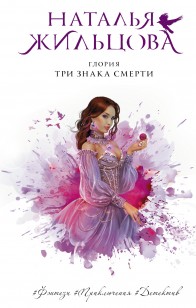 Обложка книги Три знака смерти
