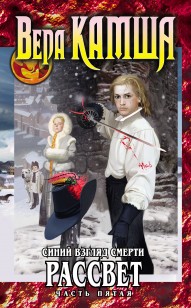 Обложка книги Сердце Зверя. Том 3. Синий взгляд смерти. Рассвет. Часть 5