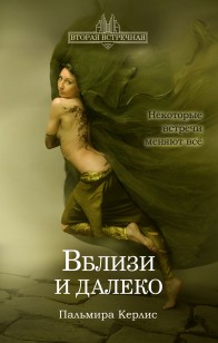 Обложка книги Вблизи и далеко