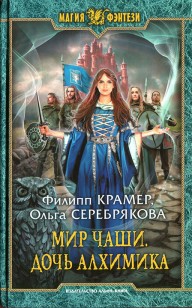 Обложка книги Мир Чаши. Дочь алхимика